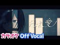 【カラオケ】忘れ愛/るぅと【Off Vocal】