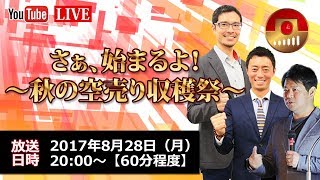 【株式テクニカル講座】さぁ、始まるよ！〜秋の空売り収穫祭〜