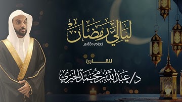 سورة فصلت || Surah Fussilat || للقارئ د.عبد الله الخيري || رمضان ١٤٤٥هـ