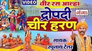 वीर रस आल्हा - द्रोपदी चीर हरण किस्सा &quot;महाभारत&quot; | रघुनाथ टेलर आल्हा |Mahabharat Draupadi Cheer Haran