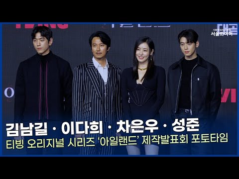 [포토존] 티빙 오리지널 시리즈 '아일랜드' 제작발표회ㅣ포토타임