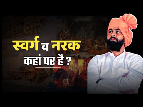 स्वर्ग नरक कहाँ पर हैं। नरक कितने प्रकार के होते हैं । Acharya Prashant Sharma