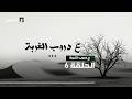 ع دروب الغربة الحلقة 6 mp3