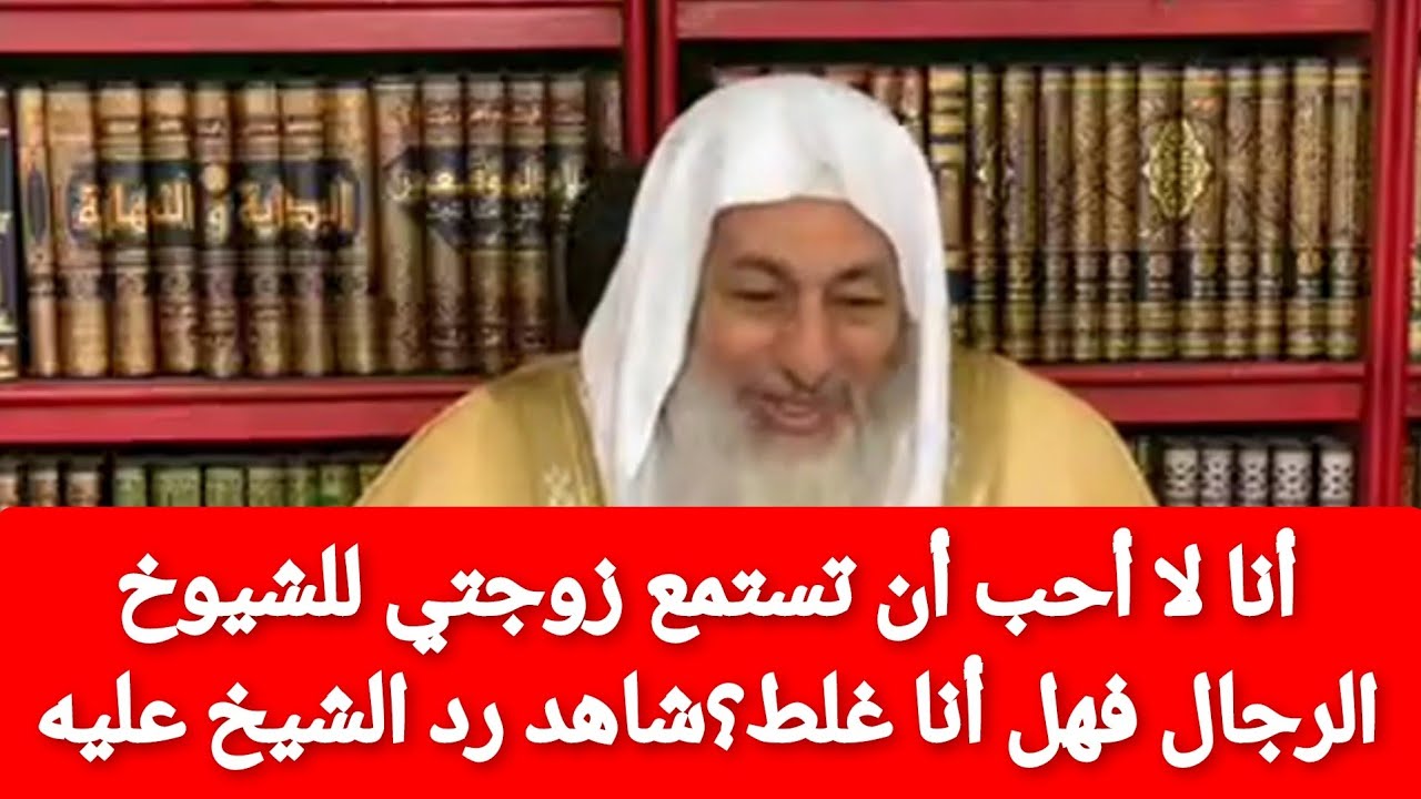 أنا لا أحب أن تستمع زوجتي للشيوخ الرجال!شاهد رد الشيخ عليه🤔الشيخ مصطفى العدوي