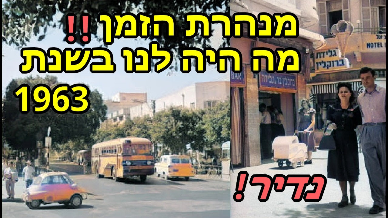 מנהרת הזמן - מה היה לנו בישראל בשנת 1963 צילומים נדירים
