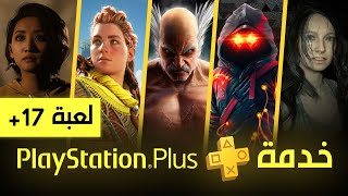 العاب بليستيشن بلس اكسترا و بريميم المجانية [ فبراير 2023 ] PS Plus