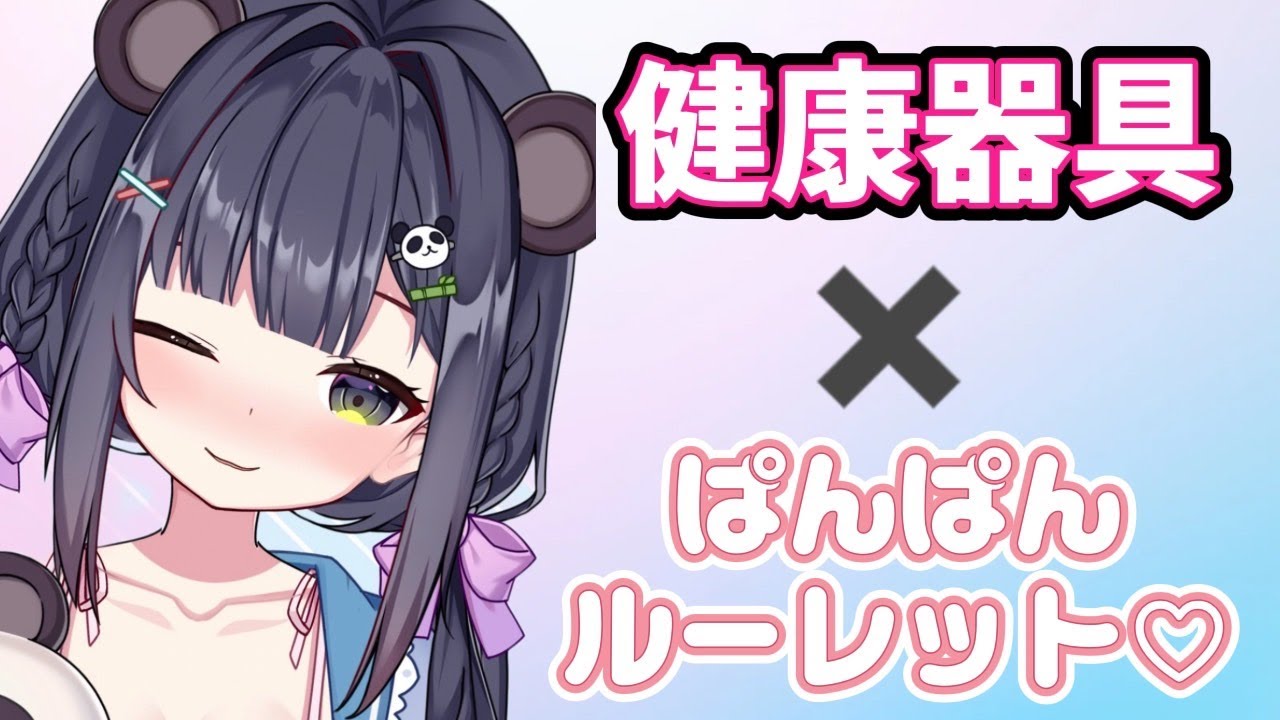 健康器具連動💖ぱんぱんくんルーレット🐼