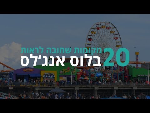 וִידֵאוֹ: 14 מועדוני הריקוד המובילים בלוס אנג'לס