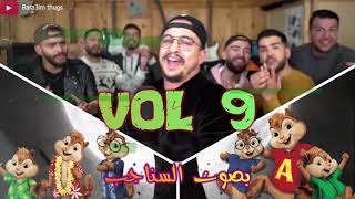 Bara3im Thugs VOL 9 (بصوت السناجب) | ?? ? عاااااجل البراعم يقصفون من جديد