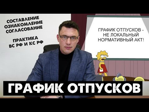 График отпусков