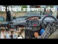 Car chalana sikhye hindi mae||Car chalani sikhiye.learn car driving in 12 minutes.