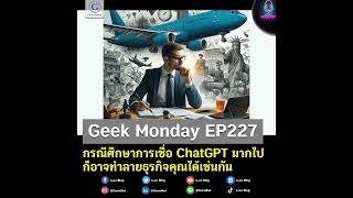 กรณีศึกษาการเชื่อ ChatGPT มากไปก็อาจทำลายธุรกิจคุณได้เช่นกัน | Geek Monday EP227