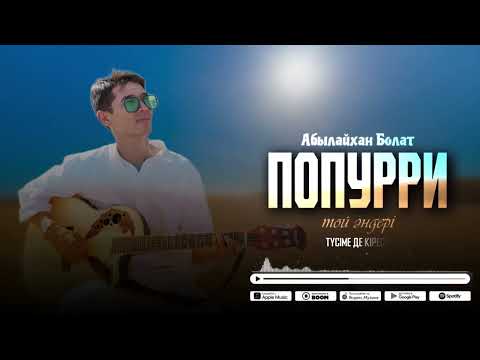 Абылайхан Болат-Той әндері Попури +караоке   Abylaikhan Bolat — Popuri toi anderi +karaoke