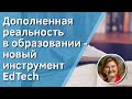 Дополненная реальность в образовании - новый инструмент EdTech