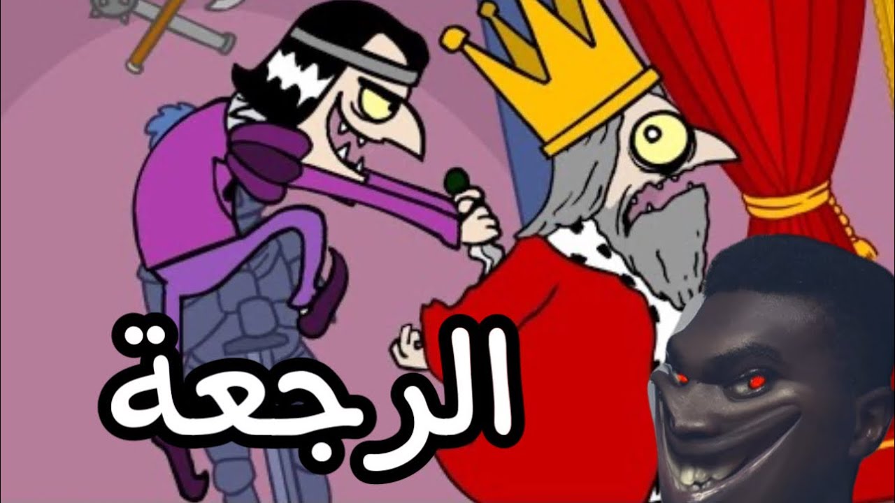 اصبح انت الملك !!