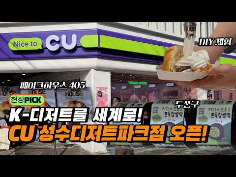 K-디저트 글로벌 시대를 열기 위한 첫 걸음 '<strong>CU</strong> 성수디저트파크점' 오픈!