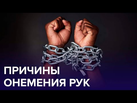 Не только от осеннего холода! Что делать, если НЕМЕЮТ РУКИ? | Доктор 24