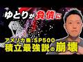 【歴史の警告】SP500積立最強説が終わる時。米国金利5.17%突破で始まる地獄と残酷な歴史。