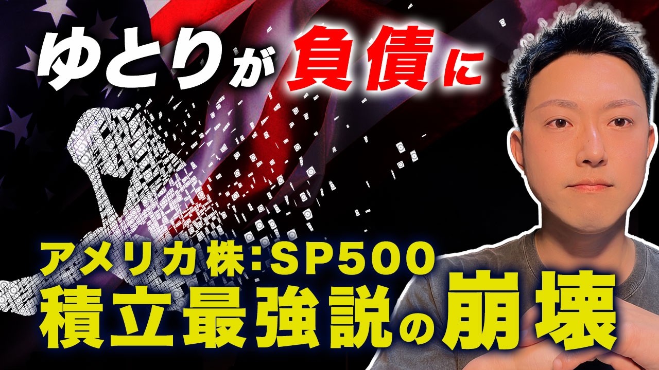 【歴史の警告】SP500積立最強説が終わる時。米国金利5.17%突破で始まる地獄と残酷な歴史。