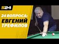 Трефилов – о Путине, Дзюбе и СССР | Sport24