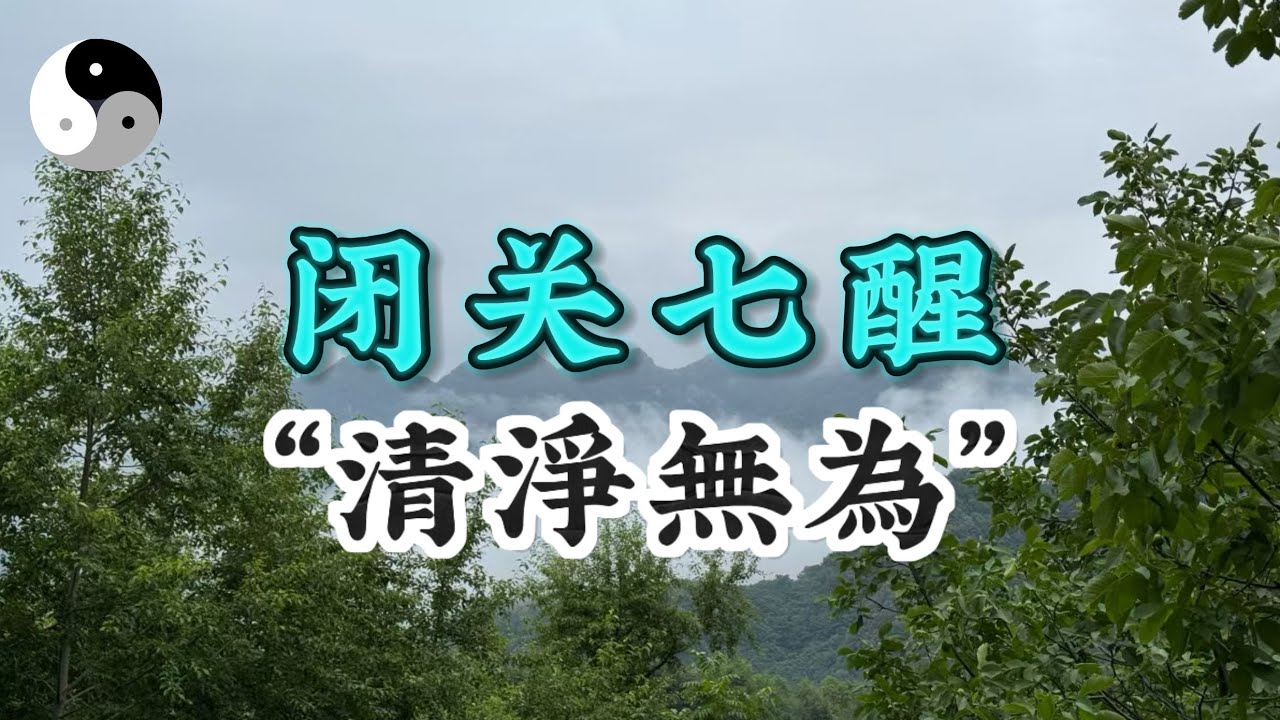 闭关七醒之二 【静 】道法自然 清静无为 致虚极守静笃 归根复命 微明|陰陽五行. 天干地支|八字命理風水| 易學智慧|中國道家傳統文化 ...