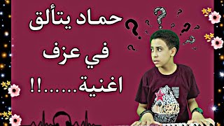 اغنية جديدة في السمعتجية لو عرفت اللحن هتسمع اسمك في اغنيه 