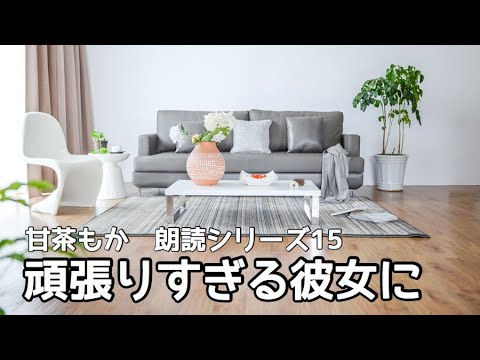 【朗読シリーズ１５】頑張りすぎる彼女に