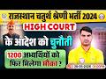 Rajasthan 4th Grade Bharti BIG Update | चतुर्थ श्रेणी भर्ती पर बड़ा फैसला | Full Details Ranjeet Sir