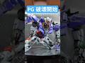 PGOOガンダムウェザリング開始 #shorts #gundam #gunpla #ガンダム #ガンプラ #ガンダムoo