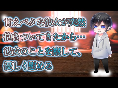 【ASMR】甘えベタな彼女が突然 抱きついてきたから… 彼女のことを察して、 優しく慰める【Japanese Voice Acting】