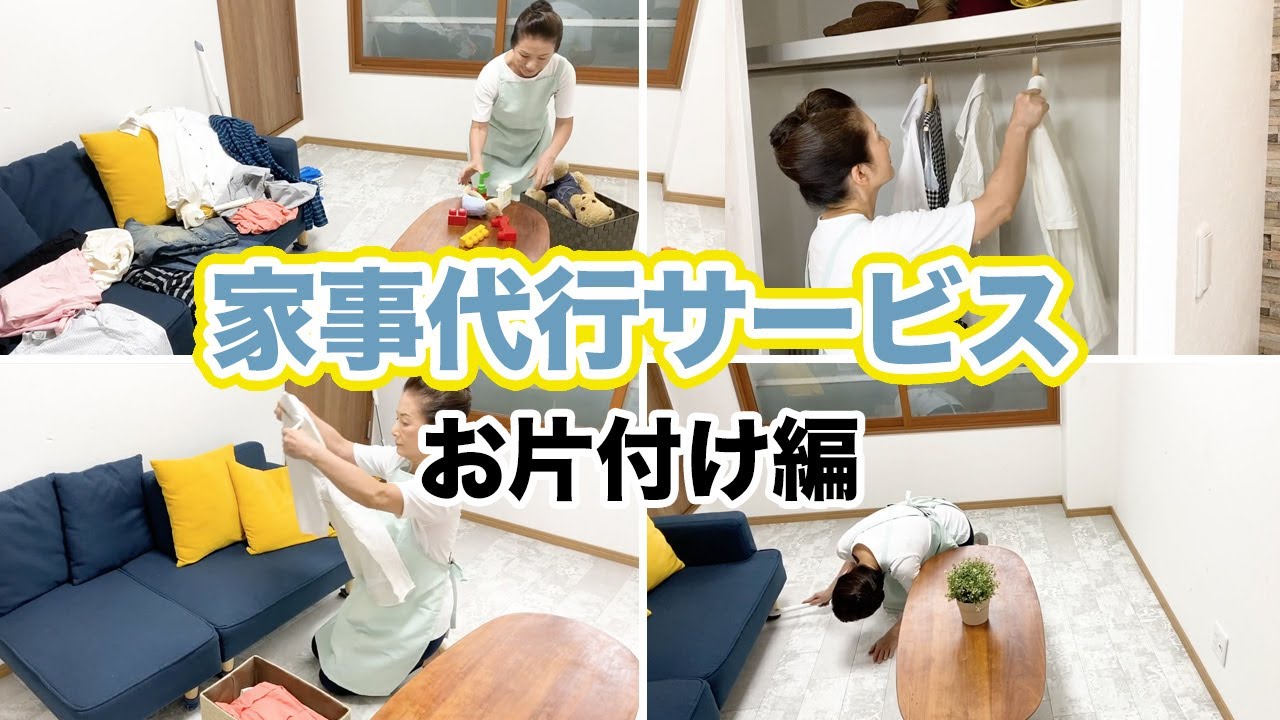 【家事代行】当社の家事代行サービス、お片付け風景【お片付け】 - YouTube