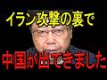 【※北村晴男弁護士】※イラン攻撃の裏で習近平が仕掛けてきました…※これは異常事態です…【イラン アメリカ 高市早苗 中国】