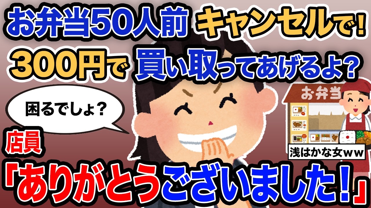 【2ch報告者キチ】「お弁当50人前キャンセルで！300円で買い取ってあげるよ？」→店長「ありがとうございました！」【ゆっくり解説】