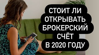 Стоит ли открывать брокерский счет в 2020 году