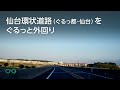仙台環状道路（ぐるっ都・仙台）をぐるっと外回り【車載動画】 thumbnail
