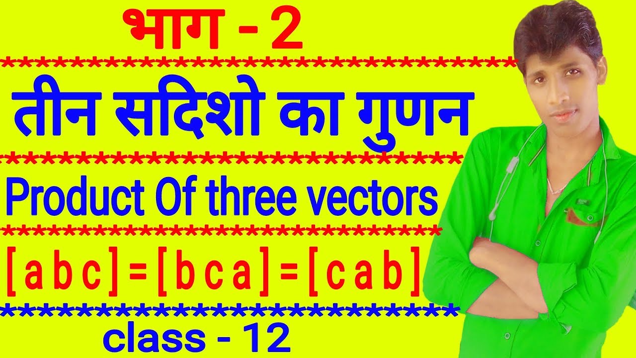 part - 2 तीन सदिशो का गुणन ( product Of three vectors ) in hindi class