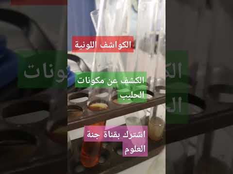 تركيب الحليب الكواشف اللونية