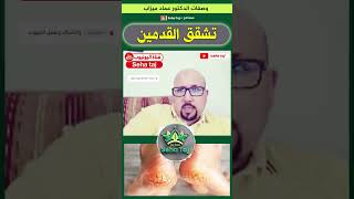 علاج تشقق القدمين مع الدكتور عماد ميزاب / Docteur imad mizab