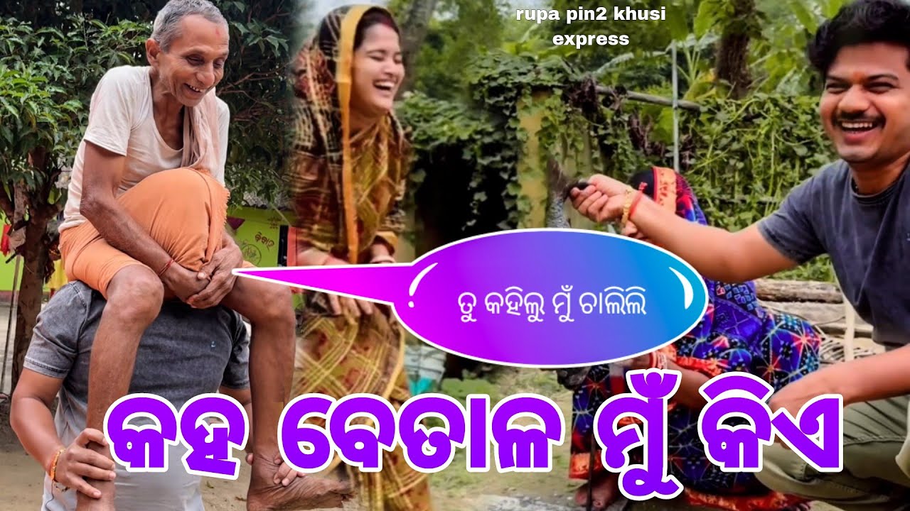 କହ ବେତାଳ ମୁଁ କିଏ / Rupa Pin2 Khushi