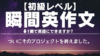 【初級レベル】瞬間英作文 2024年05月25日【毎日継続！】