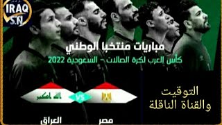 موعد مباراة العراق ومصر♦بطولة كأس العرب لكرة الصالات