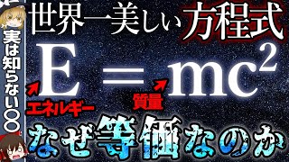【E=mc2】エネルギーと質量はなぜ『等しい』のか【ゆっくり解説・科学】