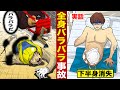 【実話】作業中の事故で…全身バラバラになった男。でも死なない。