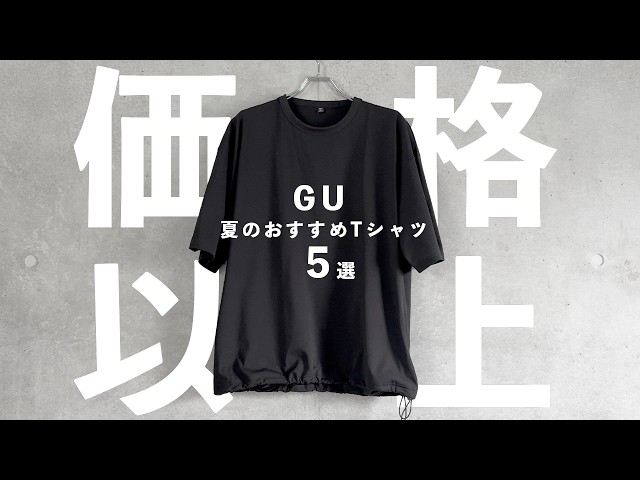 カッコ良すぎて困る服 GU for Adults] 5 Must-Have T-Shirts for Adults - YouTube