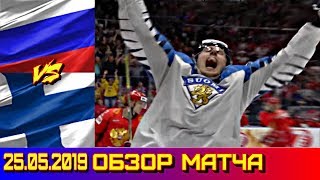 25.05.2019 ЧМ 2019 Россия - Финляндия 0 : 1 Обзор матча