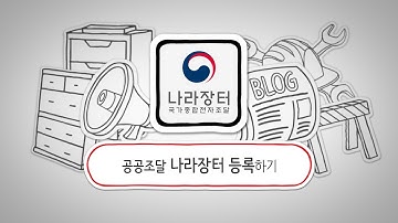 공공기관 전자 입찰(1)_나라장터 등록하기