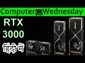 GeForce RTX 30 Series Explained In HINDI {Computer Wednesday}