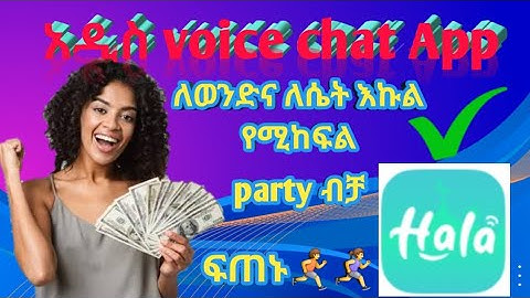 🎙️  ፓርቲ ብቻ እንዳያመጣቹ ጀምሩት! New Voice Chat Platform "Hala" – Earn 6000 Points Daily for Podcasting!