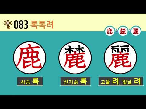 일본어 한자암기박사2 상용한자 심화학습 - 제목번호 083(鹿麓麗 록록려) - ①