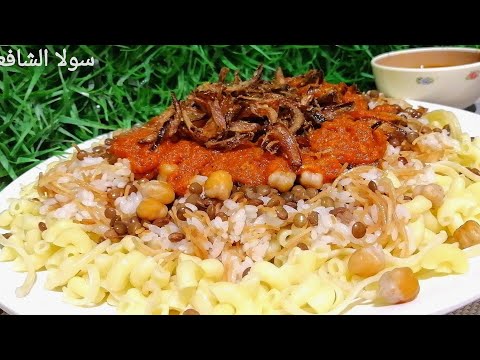 سر كشري المحلات اللي محدش بيوافق يقوله هتعرفيه فالفيديو ده سر الوصفة حصري